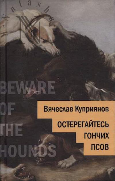 Куприянов Вячеслав. Остерегайтесь гончих псов