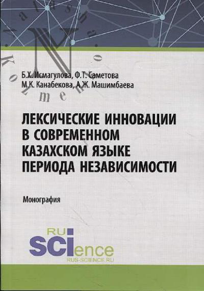 Исмагулова Б.Х. Лексические инновации в современном казахском языке периода независимости