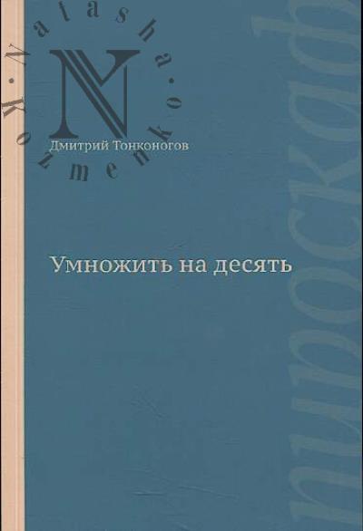 Тонконогов Дмитрий. Умножить на десять