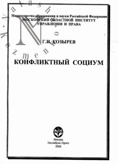 Kozyrev G.I. Konfliktnyi sotsium: Monografiia