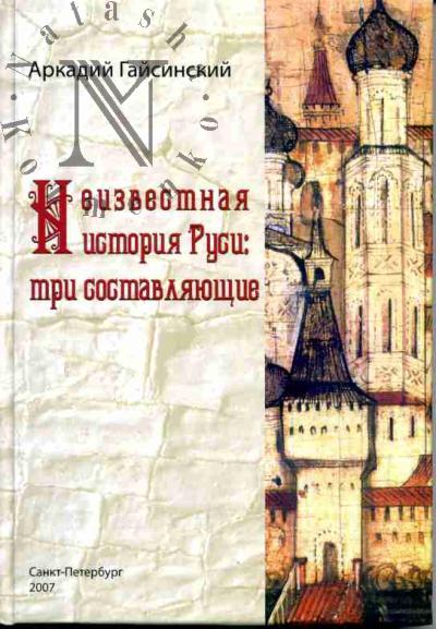 Гайсинский А. Неизвестная история Руси: три составляющие