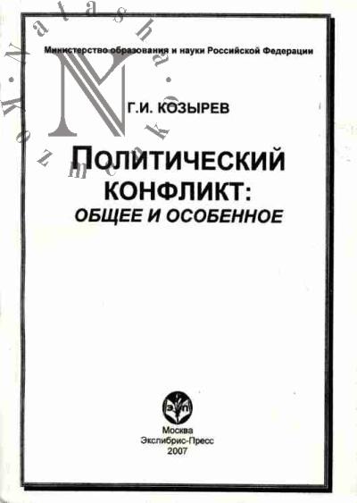 Kozyrev G.I. Politicheskii konflikt: obshchee i osobennoe