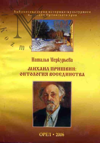 Merkur'eva N.M. Mikhail Prishvin: ontologiia vseedinstva