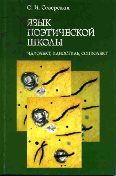 Северская О.И. Язык поэтической школы: идиолект, идиостиль, социолект