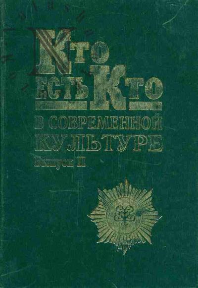 Кто есть кто в современной культуре: Эксклюзивные биографии. Вып.2