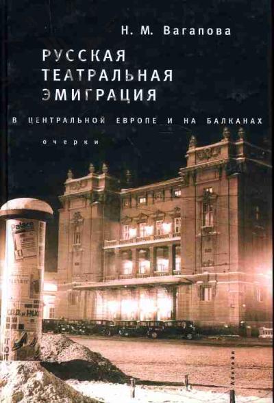 Vagapova N.M. Russkaia teatral'naia emigratsiia v Tsentral'noi Evrope i na Balkanakh