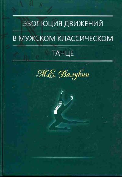 Валукин М.Е. Эволюция движений в мужском классическом танце