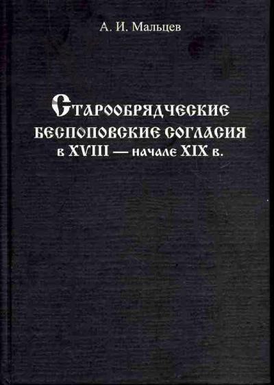 Мальцев А.И. Старообрядческие беспоповские согласия в XVIII - первой половине XIX в.: проблема взаимоотношений