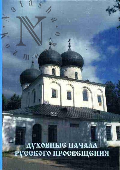 Dukhovnye nachala russkogo prosveshcheniia: Materialy VI  Vserossiiskoi nauchnoi konferentsii "Dukhovnye nachala russkogo iskusstva i obrazovaniia"