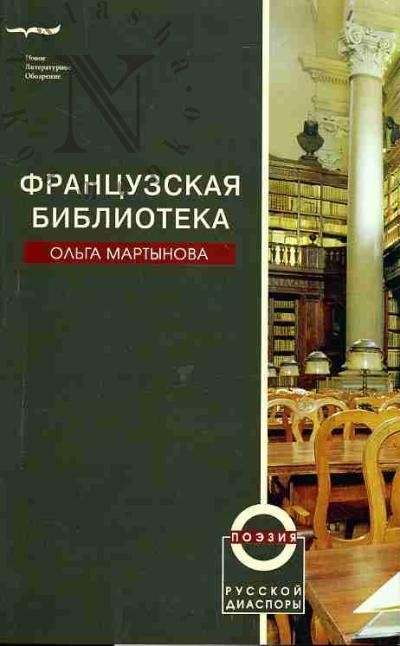 Martynova Ol'ga. Frantsuzskaia biblioteka