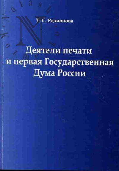 Родионова Т.С. Деятели печати и первая Государственная Дума России