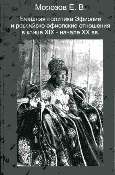 Morozov E.V. Vneshniaia politika Efiopii i rossiisko-efiopskie otnosheniia v kontse XIX - nachala XX vv.