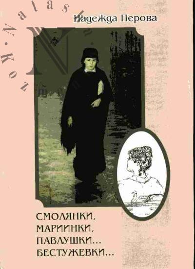 Perova Nadezhda. Smolianki, mariinki, pavlushki…bestuzhevski. Iz istorii zhenskogo obrazovaniia v Sankt-Peterburge