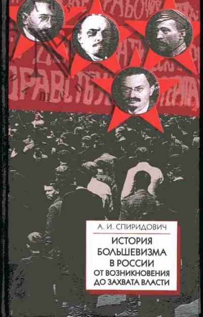 Spiridovich A.I. Istoriia bol'shevizma v Rossii ot vozniknoveniia do zakhvata vlasti (1883-1903-1917). S prilozheniem dokumentov i portretov