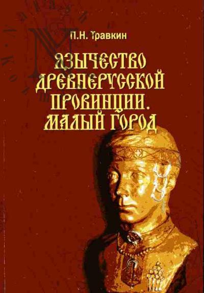 Травкин П.Н. Язычество древнерусской провинции. Малый город