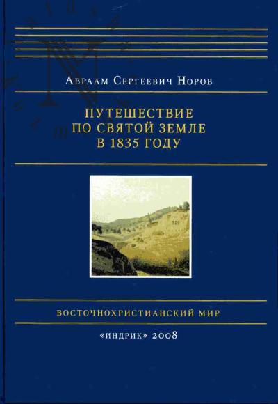 Норов А.С. Путешествие по Святой Земле в 1835 году