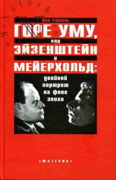 Рошаль Л.М. Горе уму, или Эйзенштейн и Мейерхольд: двойной портрет на фоне эпохи