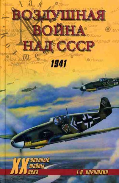 Корнюхин Г.В. Воздушная война над СССР. 1941