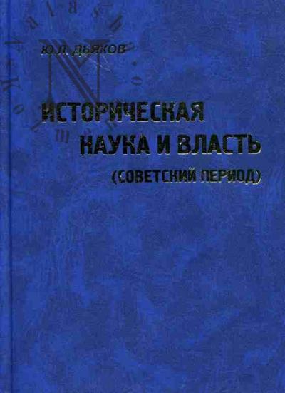 Дьяков Ю.Л. Историческая наука и власть (советский период)