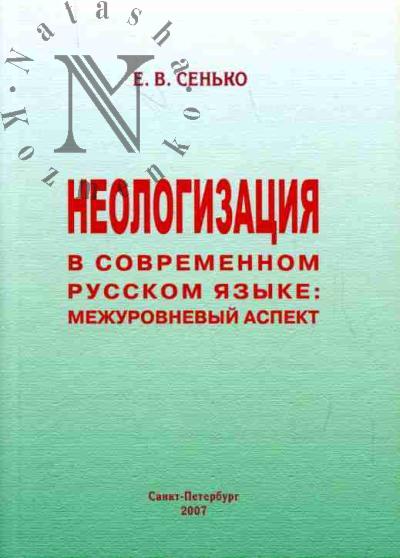 Sen'ko E.V. Neologizatsiia v sovremennom russkom iazyke: mezhurovnevyi aspekt