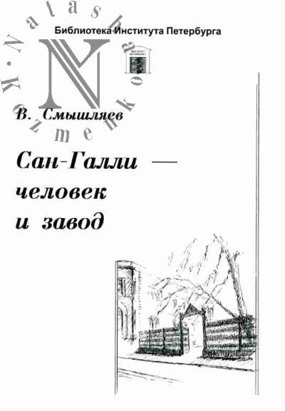 Смышляев В.А. Сан-Гали - человек и завод