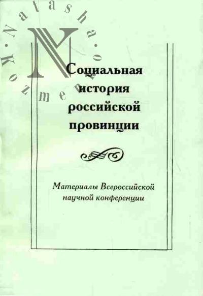 Социальная история российской провинции: Материалы Всероссийской научной конференции