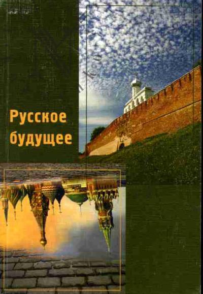 Русское будущее