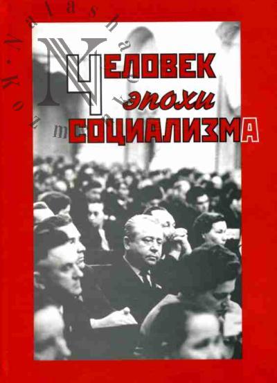 Человек эпохи социализма. Мемуары Героя Социалистического Труда М.Е.Давыдова