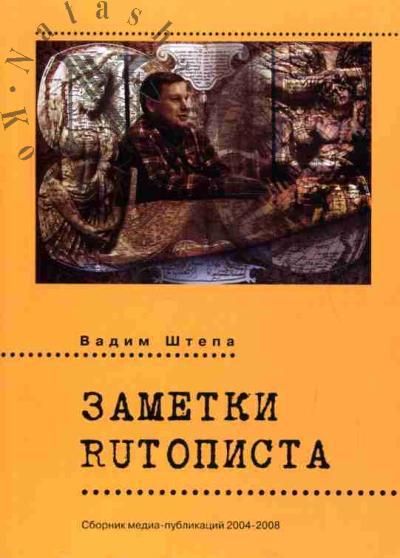 Штепа В.В. INTERREGNUM: 100 вопросов и ответов о регионализме