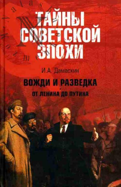 Damaskin I.A. Vozhdi i razvedka. Ot Lenina do Putina