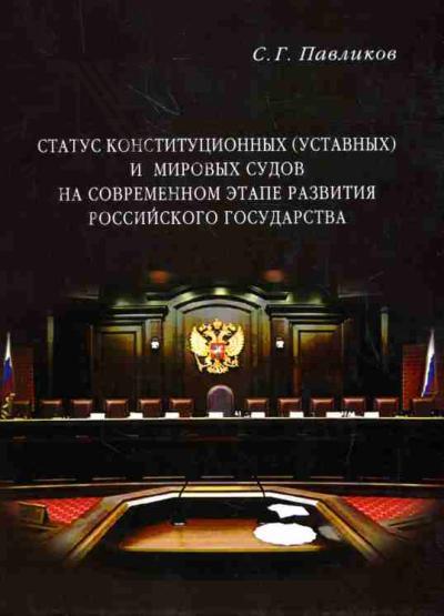 Pavlikov S.G. Status konstitutsionnykh (ustavnykh) i mirovykh sudov na sovremennom etape razvitiia Rossiiskogo gosudarstva