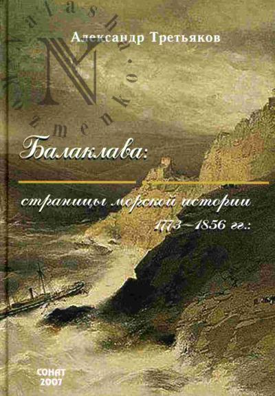 Третьяков А.А. Балаклава: страницы морской истории 1775-1855 гг.