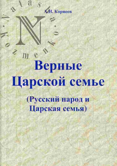 Корнеев А.Н. Верные Царской семье (Русский народ и Царская семья)