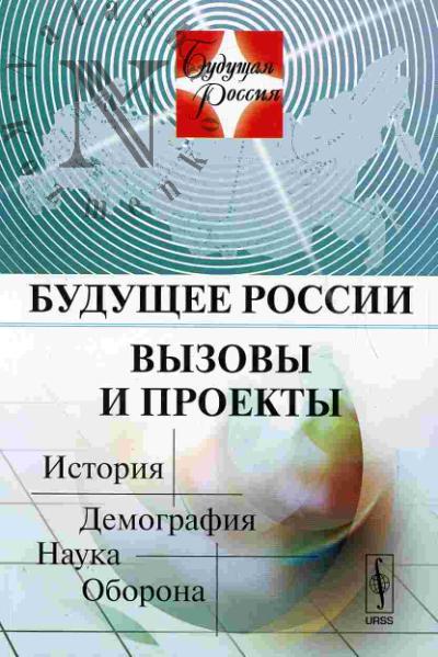 Будущее России. Вызовы и проекты. История. Демография. Наука. Оборона