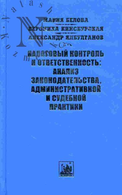 Belova M.S. Nalogovyi kontrol' i otvetstvennost': analiz zakonodatel'stva, administrativnoi i sudebnoi praktiki