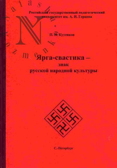 Кутенков П.И. Ярга-свастика - знак русской народной культуры