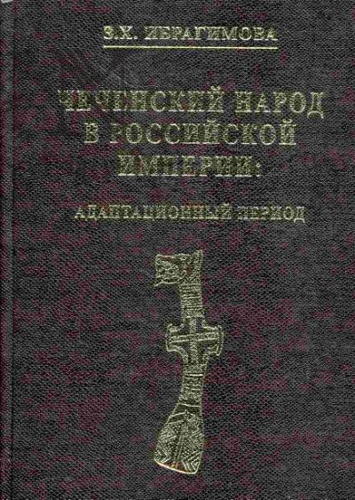 Ibragimova Z.Kh. Chechenskii narod v Rossiiskoi imperii: adaptatsionnyi period. Na pravakh rukopisi