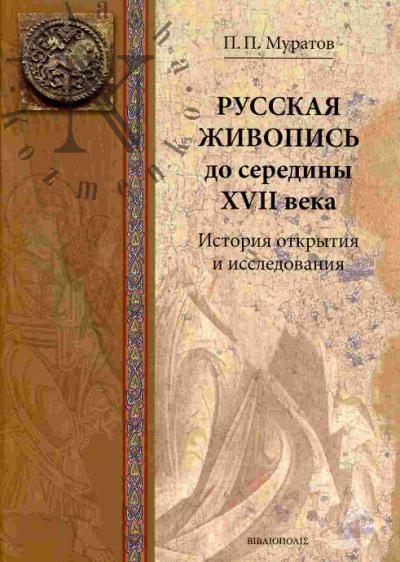 Муратов П.П. Древнерусская живопись: История открытия и исследования