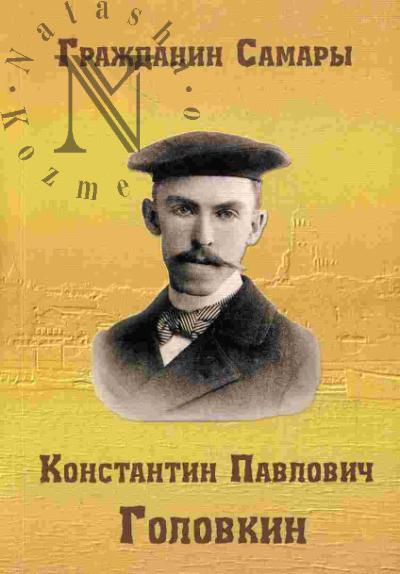 Едидович Л.В. Гражданин Самары Константин Павлович Головкин