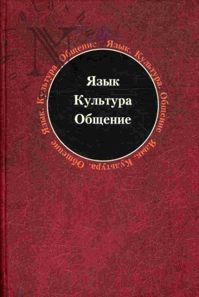 Язык. Культура. Общение: Сборник научных трудов в честь юбилея С.Г.Тер-Минасовой