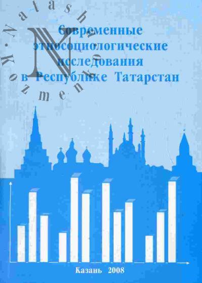 Sovremennye etnosotsiologicheskie issledovaniia v Respublike Tatarstan