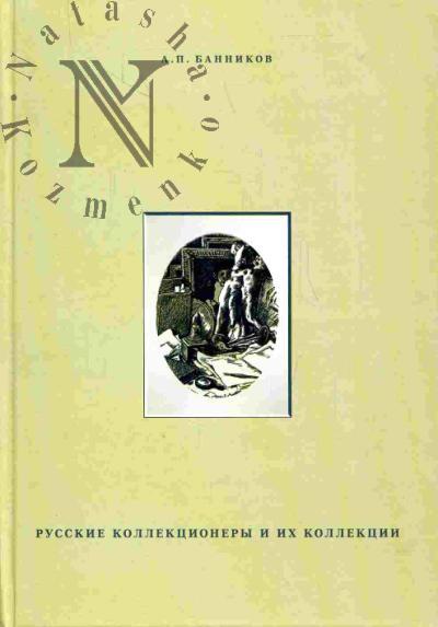 Bannikov A.P. Russkie kollektsionery i ikh kollektsii