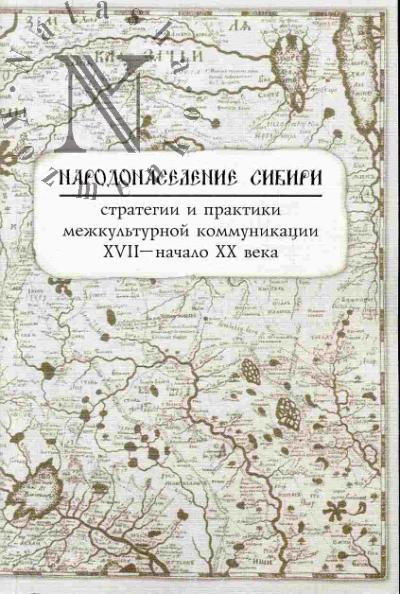 Narodonaselenie Sibiri: Strategii i praktiki mezhkul'turnoi kommunikatsii XVII - nachalo XX veka