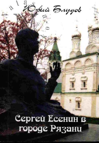 Блудов Юрий. Сергей Есенин в городе Рязани