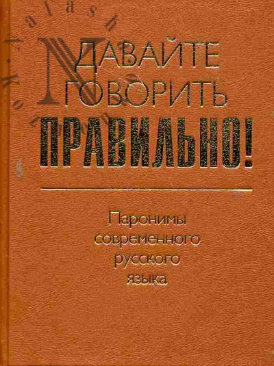 Lazareva O.A. Davaite govorit' pravil'no! Paronimy sovremennogo russkogo iazyka