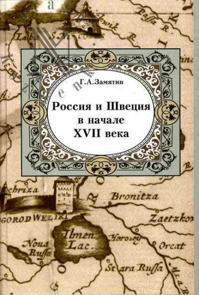 Замятин Г.А. Россия и Швеция в начале XVII века. Очерки политической и военной истории