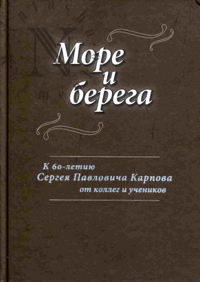 More i berega. K 60-letiiu Sergeia Pavlovicha Karpova ot kolleg i uchenikov