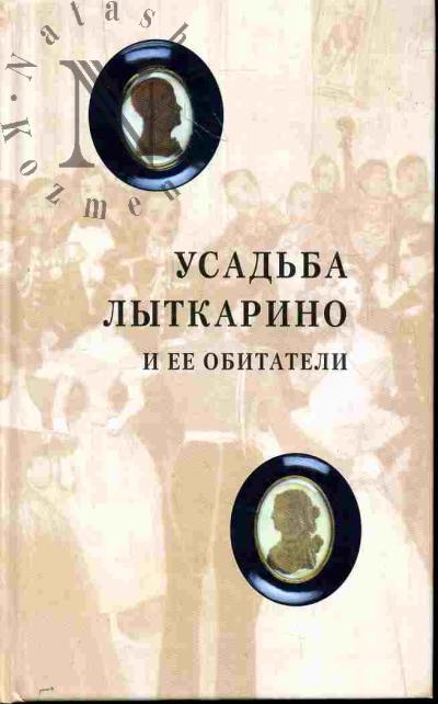 Кочеткова В.В. Усадьба Лыткарино и ее обитатели