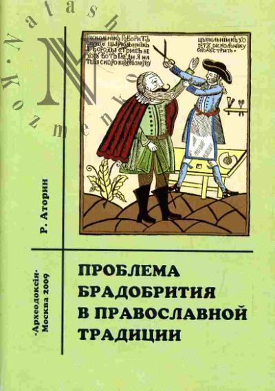 Atorin R.Iu. Problema bradobritiia v pravoslavnoi traditsii