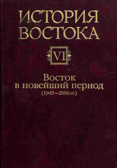 История Востока: В 6 т.  Т.VI.: Восток и новейшее время (1945-2000 гг.)